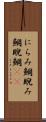 にらみ鯛 Scroll