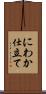 にわか仕立て Scroll