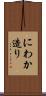 にわか造り Scroll