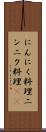 にんにく料理 Scroll