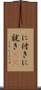 に付き Scroll