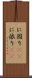 に因り(rK) Scroll