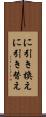 に引き換え Scroll