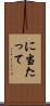 に当たって Scroll
