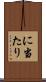 に当たり Scroll
