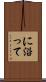 に沿って Scroll