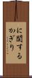 に関するかぎり Scroll