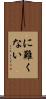 に難くない Scroll