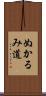 ぬかるみ道 Scroll