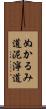 ぬかるみ道 Scroll