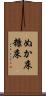 ぬか床 Scroll
