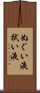 ぬぐい液 Scroll