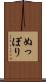 ぬっぽり Scroll