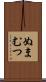 ぬまむつ Scroll