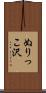 ぬりっこ沢 Scroll