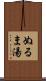 ぬるま湯 Scroll