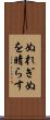 ぬれぎぬを晴らす Scroll
