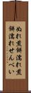 ぬれ煎餅 Scroll