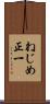 ねじめ正一 Scroll
