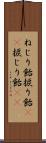 ねじり飴 Scroll