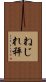 ねじれ秤 Scroll