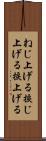 ねじ上げる Scroll