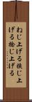 ねじ上げる Scroll