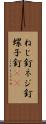 ねじ釘 Scroll