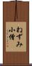 ねずみ小僧 Scroll