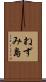 ねずみ島 Scroll