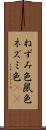 ねずみ色 Scroll