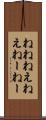 ねね Scroll