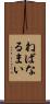 ねばなるまい Scroll