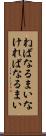 ねばなるまい Scroll