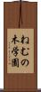 ねむの木学園 Scroll