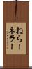 ねらー Scroll