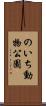 のいち動物公園 Scroll
