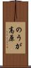 のうが高原 Scroll