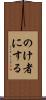 のけ者にする Scroll
