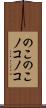 のこのこ Scroll