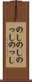 のしのし Scroll