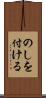 のしを付ける Scroll