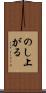 のし上がる Scroll