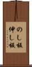 のし板 Scroll