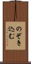 のぞき込む Scroll