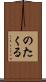のたくる Scroll