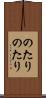のたりのたり Scroll