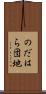 のだはら団地 Scroll