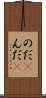のだ(P) Scroll