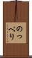 のっぺり Scroll